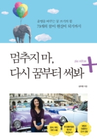 멈추지마 다시 꿈부터 써봐 (플러스 에디션)